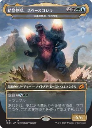 画像1: 結晶怪獣、スペースゴジラ/Bio-Quartz Spacegodzilla [IKO-084JPM]