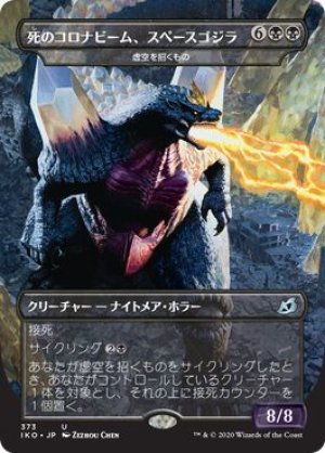 画像1: 【FOIL】死のコロナビーム、スペースゴジラ/Spacegodzilla, Void Invader [IKO-084JPU]