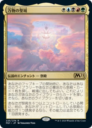 画像1: 【FOIL】万物の聖域/Sanctum of All [M21-JPR]