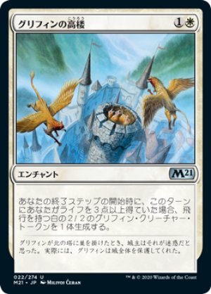 画像1: 【FOIL】グリフィンの高楼/Griffin Aerie [M21-JPU]