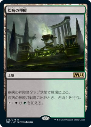 画像1: 【FOIL】疾病の神殿/Temple of Malady [M21-JPR]