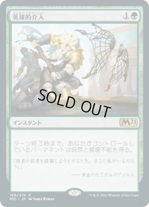 画像1: 英雄的介入/Heroic Intervention [M21-JPR]