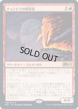 画像1: チャンドラの焼却者/Chandra's Incinerator [M21-JPR]