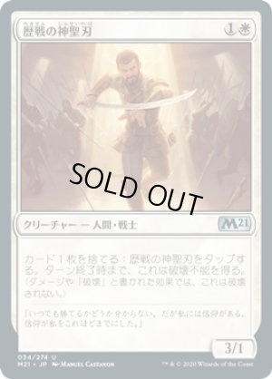 画像1: 歴戦の神聖刃/Seasoned Hallowblade [M21-JPU]