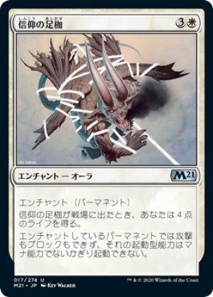 画像1: 【FOIL】信仰の足枷/Faith's Fetters [M21-JPU]