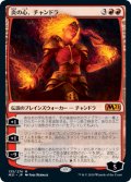 炎の心、チャンドラ/Chandra, Heart of Fire [M21-JPM]