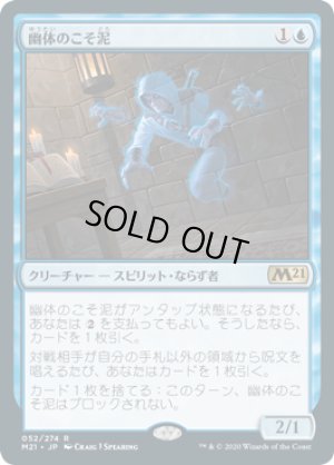 画像1: 幽体のこそ泥/Ghostly Pilferer [M21-JPR]