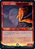 【Alternate Frame】チャンドラの焼却者/Chandra's Incinerator [M21-JPR]