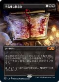 【FOIL】【Alternate Frame】不気味な教示者/Grim Tutor [M21-JPM]