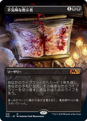 画像1: 【FOIL】【Alternate Frame】不気味な教示者/Grim Tutor [M21-JPM]