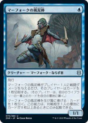 画像1: マーフォークの風泥棒/Merfolk Windrobber [ZNR-085JPU]