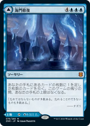 画像1: 海門修復/Sea Gate Restoration [ZNR-085JPM]