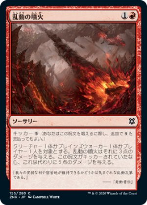 画像1: 【FOIL】乱動の噴火/Roil Eruption [ZNR-085JPC]