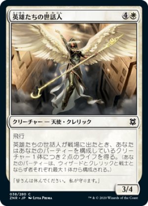 画像1: 【FOIL】英雄たちの世話人/Shepherd of Heroes [ZNR-085JPC]