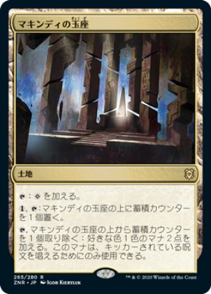 画像1: 【FOIL】マキンディの玉座/Throne of Makindi [ZNR-085JPR]