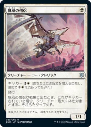 画像1: 【FOIL】帆凧の僧侶/Kitesail Cleric [ZNR-085JPU]