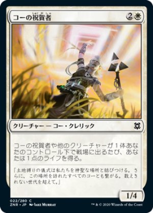 画像1: 【FOIL】コーの祝賀者/Kor Celebrant [ZNR-085JPC]