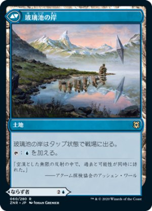 画像2: 玻璃池のミミック/Glasspool Mimic [ZNR-085JPR]