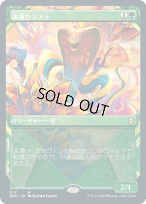 画像1: 【FOIL】【SHOWCASE】水蓮のコブラ/Lotus Cobra [ZNR-085JPR]