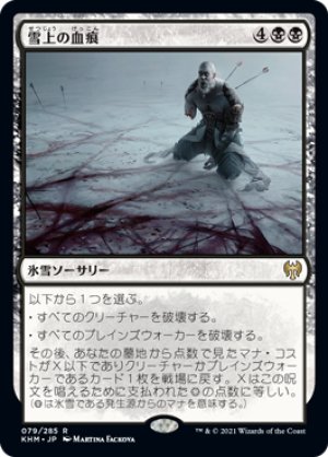 画像1: 【FOIL】雪上の血痕/Blood on the Snow [KHM-086JPR]