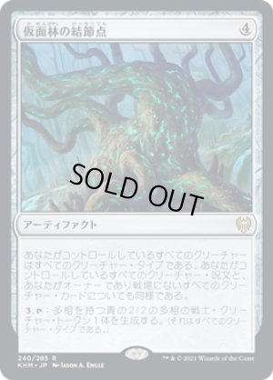 画像1: 仮面林の結節点/Maskwood Nexus [KHM-086JPR]