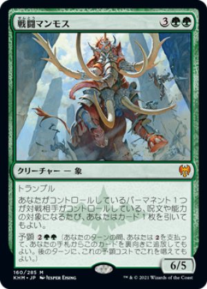 画像1: 【FOIL】戦闘マンモス/Battle Mammoth [KHM-086JPM]