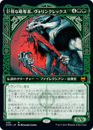 画像1: 【SHOWCASE】巨怪な略奪者、ヴォリンクレックス/Vorinclex, Monstrous Raider [KHM-086JPM]