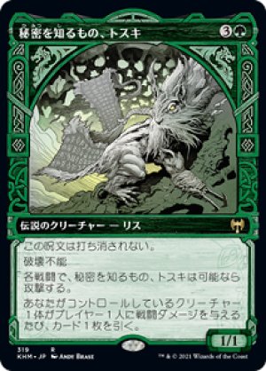 画像1: 【SHOWCASE】秘密を知るもの、トスキ/Toski, Bearer of Secrets [KHM-086JPR]