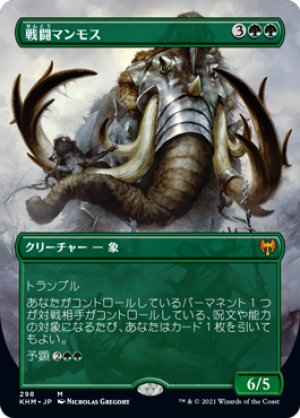 画像1: 【BORDERLESS】戦闘マンモス/Battle Mammoth [KHM-086JPM]