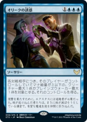 画像1: 【FOIL】オリークの誘惑/Tempted by the Oriq [STX-087JPR]