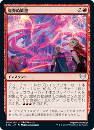 画像1: 【FOIL】爆発的歓迎/Explosive Welcome [STX-087JPU]