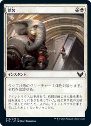 画像1: 【FOIL】除名/Expel [STX-087JPC]