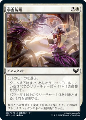 画像1: 【FOIL】学舎防衛/Defend the Campus [STX-087JPC]