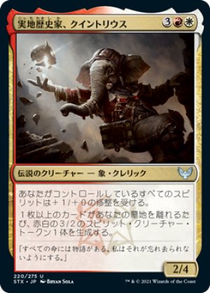 画像1: 【FOIL】実地歴史家、クイントリウス/Quintorius, Field Historian [STX-087JPU]