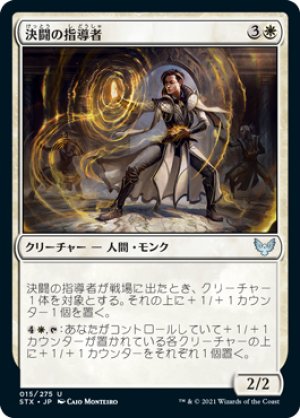 画像1: 【FOIL】決闘の指導者/Dueling Coach [STX-087JPU]