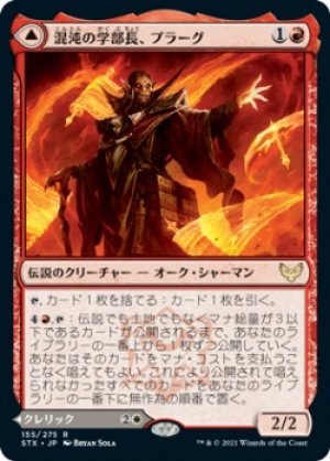 画像1: 【FOIL】混沌の学部長、プラーグ/Plargg, Dean of Chaos [STX-087JPR]