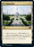 【FOIL】アーチ道の公共地/Archway Commons [STX-JPC]