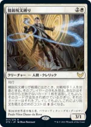 画像1: 【FOIL】精鋭呪文縛り/Elite Spellbinder [STX-087JPR]