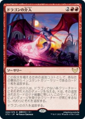 画像1: ドラゴンの介入/Draconic Intervention [STX-087JPR]