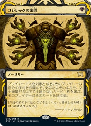 画像1: コジレックの審問/Inquisition of Kozilek [STA-JPR]