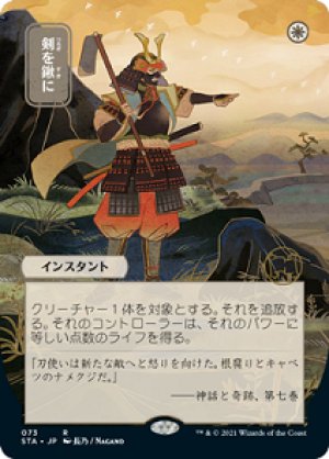画像1: 【日本画】剣を鍬に/Swords to Plowshares [STA-87JPR]