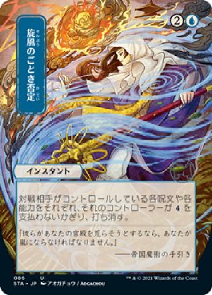 画像1: 【日本画】旋風のごとき否定/Whirlwind Denial [STA-87JPU]