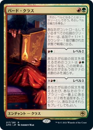 画像1: バード・クラス/Bard Class [AFR-088JPR]