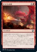 ドラゴンの火/Dragon's Fire [AFR-JPC]