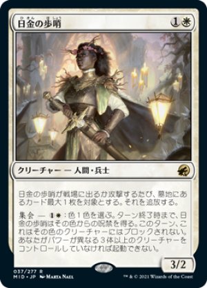 画像1: 【FOIL】日金の歩哨/Sungold Sentinel [MID-089JPR]