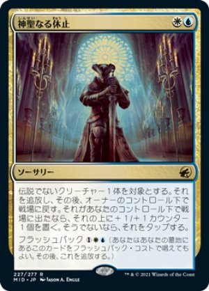 画像1: 【FOIL】神聖なる休止/Hallowed Respite [MID-089JPR]