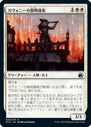 画像1: 【FOIL】ガヴォニーの黎明護衛/Gavony Dawnguard [MID-089JPU]