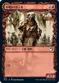 【FOIL】【Alternate Frame】収穫祭の潜入者/Harvesttide Infiltrator [MID-089JPC]