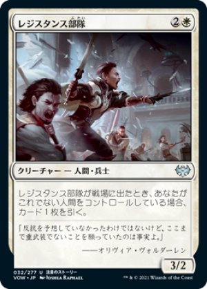 画像1: 【FOIL】レジスタンス部隊/Resistance Squad [VOW-90JPU]