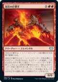 【FOIL】溶岩の打撃手/Magma Pummeler [VOW-90JPU]